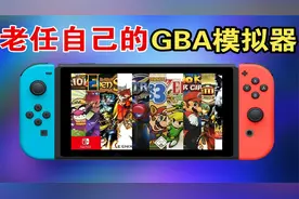 整合236款经典游戏-Switch版GBA官方模拟器合集【很强哦】视频封面