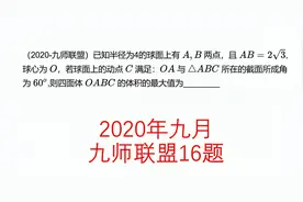 高三一轮复习，2020年九师联盟16，立体几何视频封面
