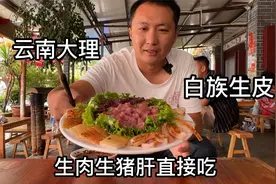 云南大理白族生皮，猪肉猪肝生着吃，猪皮7分熟，1盘70元不忍下口