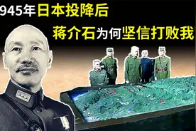 1945年，日本战败投降后，蒋介石为何坚信一年内可以消灭我军