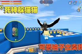 迷你世界：死神躲猫猫！奶糖躲在无敌点位，结果却被柚子出卖了