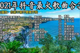 超长120分钟音乐视频，2021年抖音最火热门30首歌曲合集视频封面