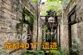 【404】成都三线建设遗迹401厂视频封面