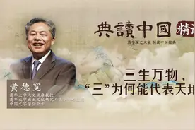 典读中国：三生万物，“三”为何能代表天地人？视频封面