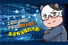 上证50、科创50、沪深300六月大调仓！强弱变化得提前了解！视频封面