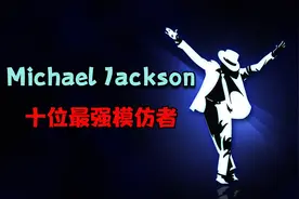 全世界模仿Michael Jackson最像的十位视频封面