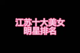 江苏十大美女明星排名，不服来辩！！！视频封面