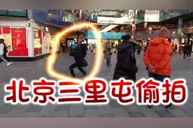 北京三里屯街拍，直接怼着美女一顿拍，脸皮太厚了视频封面