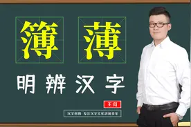 文化见解：“簿”和“薄”不同点在哪？ 教你如何认清形近字视频封面