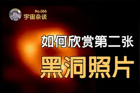 【宇宙杂谈】如何欣赏人类首次拍到的银心黑洞照片视频封面