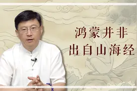 华为操作系统中的“鸿蒙”出自哪里？很多人都不知道