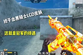 天美终于出黑骑士LGD皮肤！这就是冠军的待遇，你会购买吗？视频封面