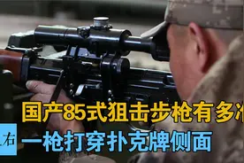 实测国产85式狙击步枪有多准 一枪打穿扑克牌侧面视频封面