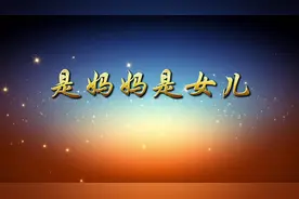 《是妈妈是女儿》01原唱 背景视频