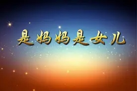 《是妈妈是女儿》01原唱 背景视频