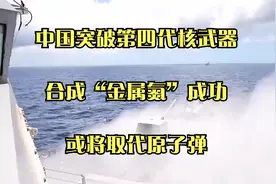 中突破第四代核武器，合成“金属氮”成功，或将取代原子弹视频封面