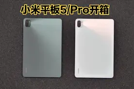 【开箱】小米平板5/Pro：绿色和白色对比！视频封面