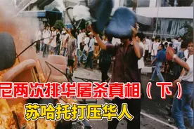 印尼第二次排华屠杀，苏哈托打压华人，把贫穷根源推到华人身上！视频封面