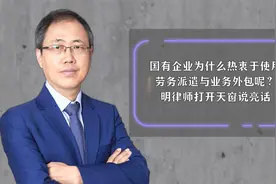国有企业为什么热衷于使用劳务派遣与业务外包呢？视频封面