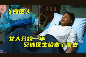 《良医》女人分娩进行一半，又被医生给塞了回去视频封面