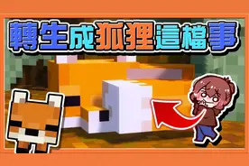 巧克力【我的世界】转生成狐狸这档事 一觉醒来变成【超萌雪狐】视频封面
