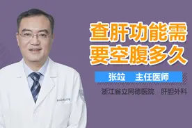 查肝功能需要空腹多久？视频封面
