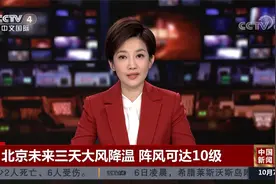 北京未来三天大风降温 阵风可达10级视频封面