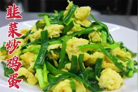 大厨这样做韭菜炒鸡蛋，颜色翠绿，鲜嫩可口，怪不得好吃