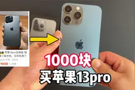 1000块就能买到一部苹果13Pro，真的靠谱吗？视频封面