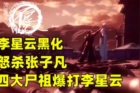 不良人6：李星云诞生黑暗人格，怒杀张子凡，四大尸祖暴打李星云视频封面