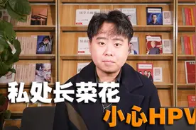 私处长的菜花，多是感染了HPV！尖锐湿疣的3个信号，早知道早预防视频封面