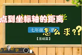 「初中数学精讲」初一 下 7.1.2平面直角坐标系（1）（练习题）视频封面