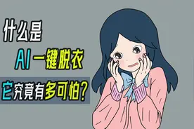 什么是Ai“一键脱衣”？它究竟有多可怕？视频封面