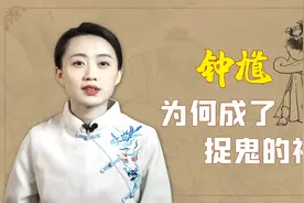 替天行道，驱邪镇鬼，钟馗有啥来历呢？难怪画像吓人视频封面