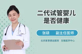 二代试管婴儿是否健康视频封面