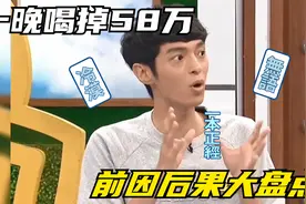 可米小子成员安钧璨，一晚上竟喝掉58万，最后肝癌离世视频封面