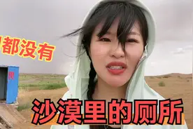 带你们看看沙漠里面的厕所，连个门都没有，下面这台子是干嘛的？视频封面
