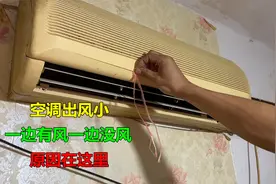 空调出风很小，一半有风一半没风？很简单，师傅告诉你原因视频封面