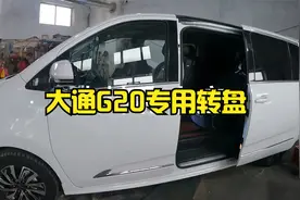 大通g20二排座椅旋转，专车专用安装简单视频封面