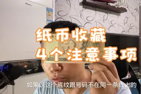 一网打尽，纸币收藏新人需要注意哪些问题？视频封面