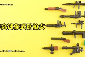 乐高迷你武器枪支MOC教程合集视频封面