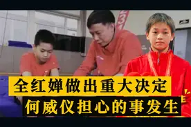 上午9点，全红婵正式归队，恩师何威仪最担心的事情还是发生了