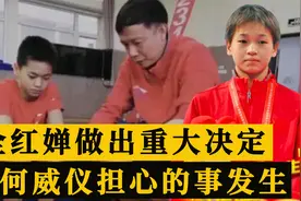 上午9点，全红婵正式归队，恩师何威仪最担心的事情还是发生了