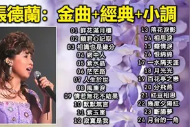 张德兰：金曲+经典+小调：鲜花满月楼；愿君心记取；相识也是缘分