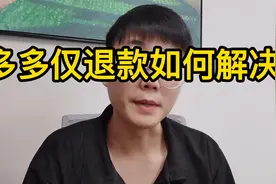 拼多多仅退款要如何解决？4种方法，赶紧保存视频封面