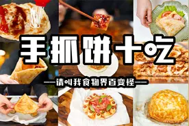 一个视频教你吃透十种手抓饼创意吃法视频封面