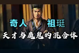 南北朝奇人祖珽：天才与魔鬼的混合体，文武双全，却又盗窃成癖视频封面
