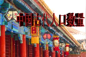 了解中国古代历代人口数量，重新感觉一下现在人口视频封面