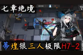 【明日方舟】银煌蒂三人H7-2！视频封面