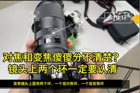 对焦和变焦傻傻分不清楚？镜头上两个环一定要认清